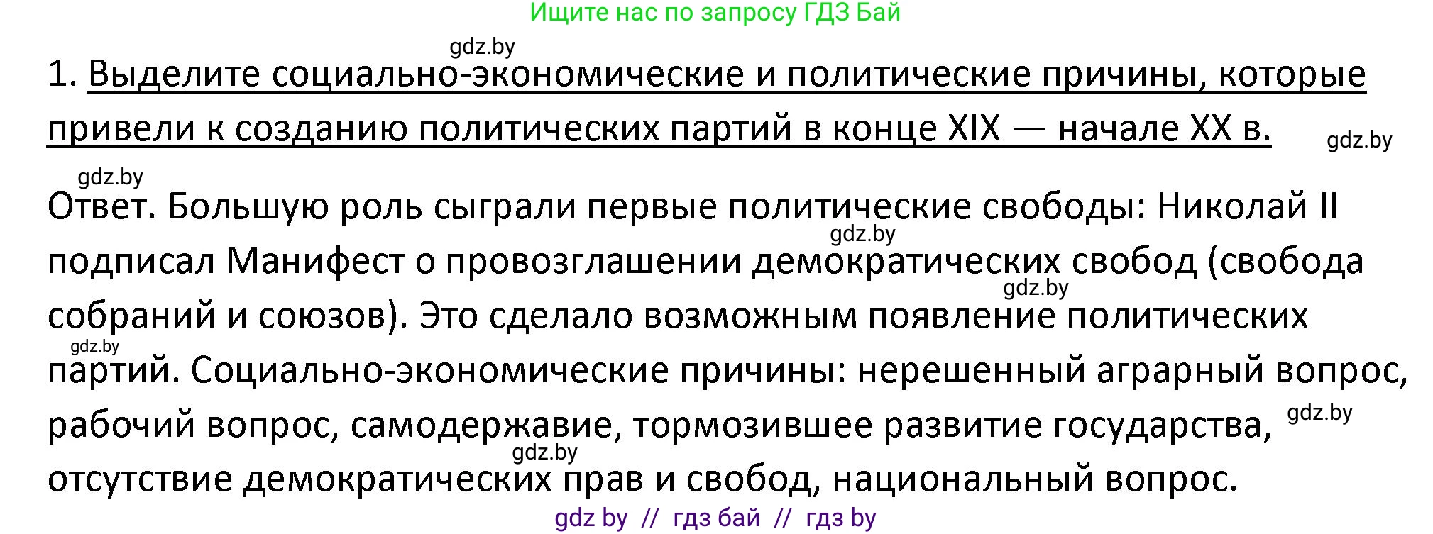 История Беларуси (Гісторыя Беларусі), 11 класс Учебник, авторы: Касович Александр Валерьевич, Барабаш Наталья Викторовна, Корзюк А А, Йоцюс В А, Матюш П А, Соловьянов А П, издательство Издательский центр БГУ, Минск, 2021, страница 20, номер 1, Решение