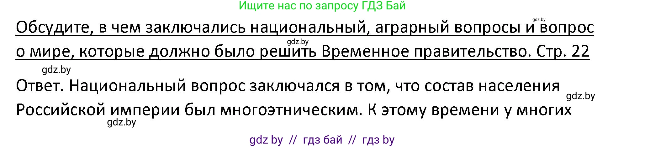 История Беларуси (Гісторыя Беларусі), 11 класс Учебник, авторы: Касович Александр Валерьевич, Барабаш Наталья Викторовна, Корзюк А А, Йоцюс В А, Матюш П А, Соловьянов А П, издательство Издательский центр БГУ, Минск, 2021, страница 22, Решение