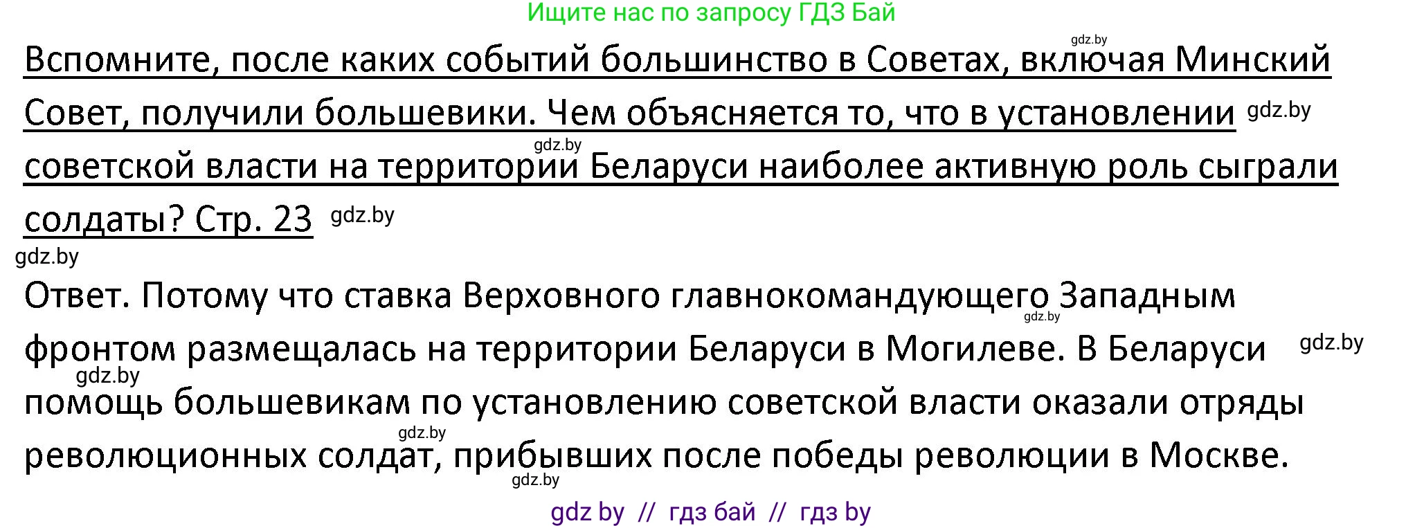 История Беларуси (Гісторыя Беларусі), 11 класс Учебник, авторы: Касович Александр Валерьевич, Барабаш Наталья Викторовна, Корзюк А А, Йоцюс В А, Матюш П А, Соловьянов А П, издательство Издательский центр БГУ, Минск, 2021, страница 23, Решение