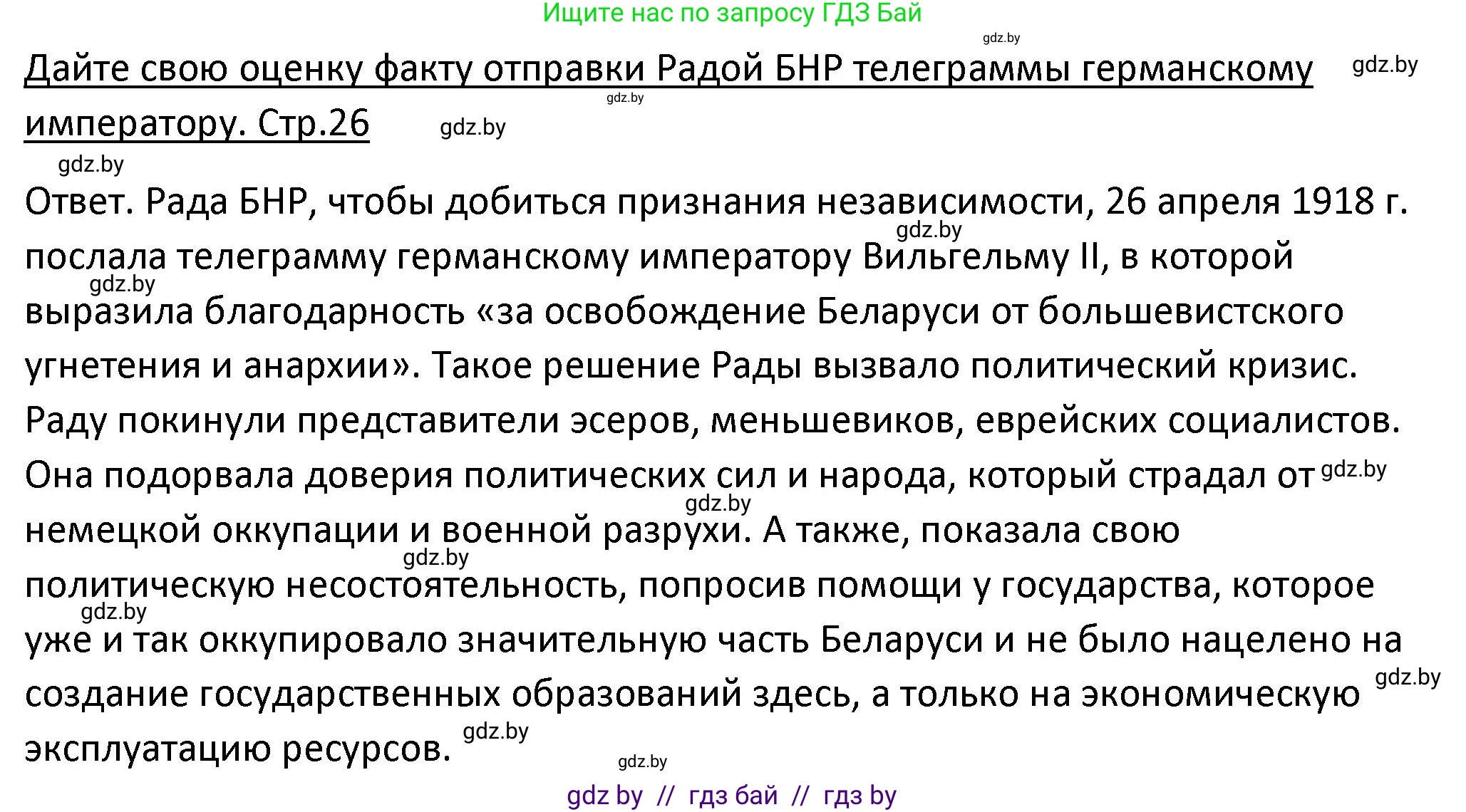 История Беларуси (Гісторыя Беларусі), 11 класс Учебник, авторы: Касович Александр Валерьевич, Барабаш Наталья Викторовна, Корзюк А А, Йоцюс В А, Матюш П А, Соловьянов А П, издательство Издательский центр БГУ, Минск, 2021, страница 26, Решение