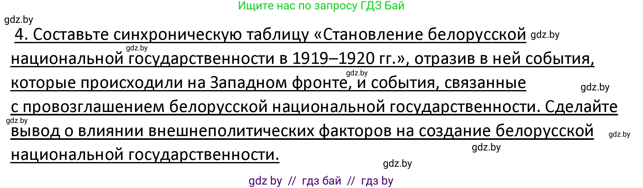 История Беларуси (Гісторыя Беларусі), 11 класс Учебник, авторы: Касович Александр Валерьевич, Барабаш Наталья Викторовна, Корзюк А А, Йоцюс В А, Матюш П А, Соловьянов А П, издательство Издательский центр БГУ, Минск, 2021, страница 29, номер 4, Решение