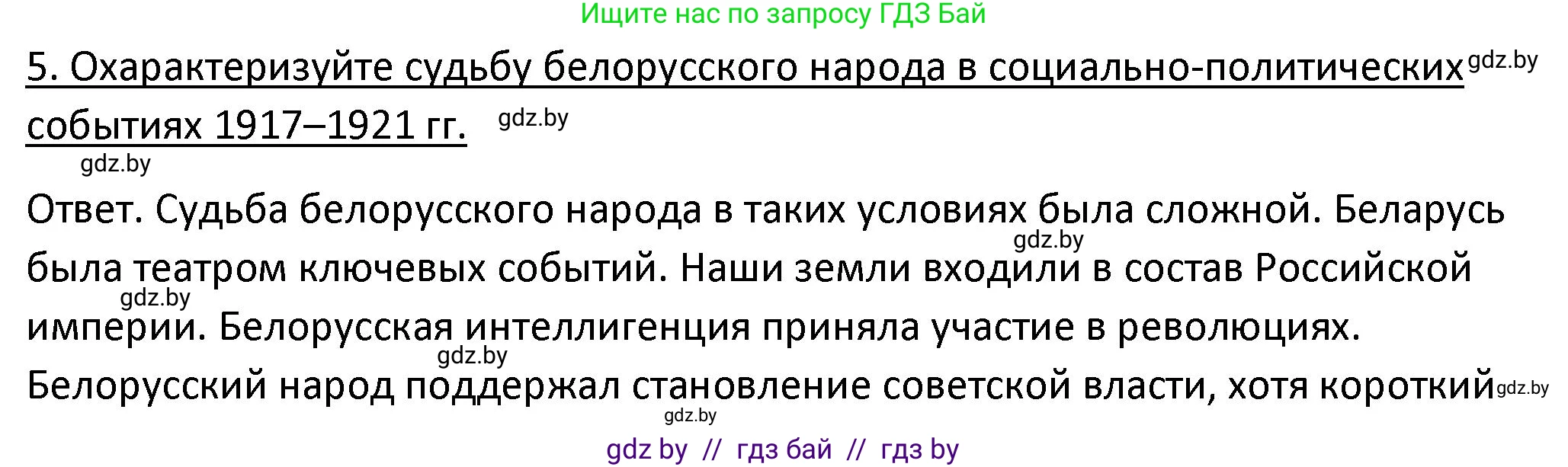 История Беларуси (Гісторыя Беларусі), 11 класс Учебник, авторы: Касович Александр Валерьевич, Барабаш Наталья Викторовна, Корзюк А А, Йоцюс В А, Матюш П А, Соловьянов А П, издательство Издательский центр БГУ, Минск, 2021, страница 29, номер 5, Решение