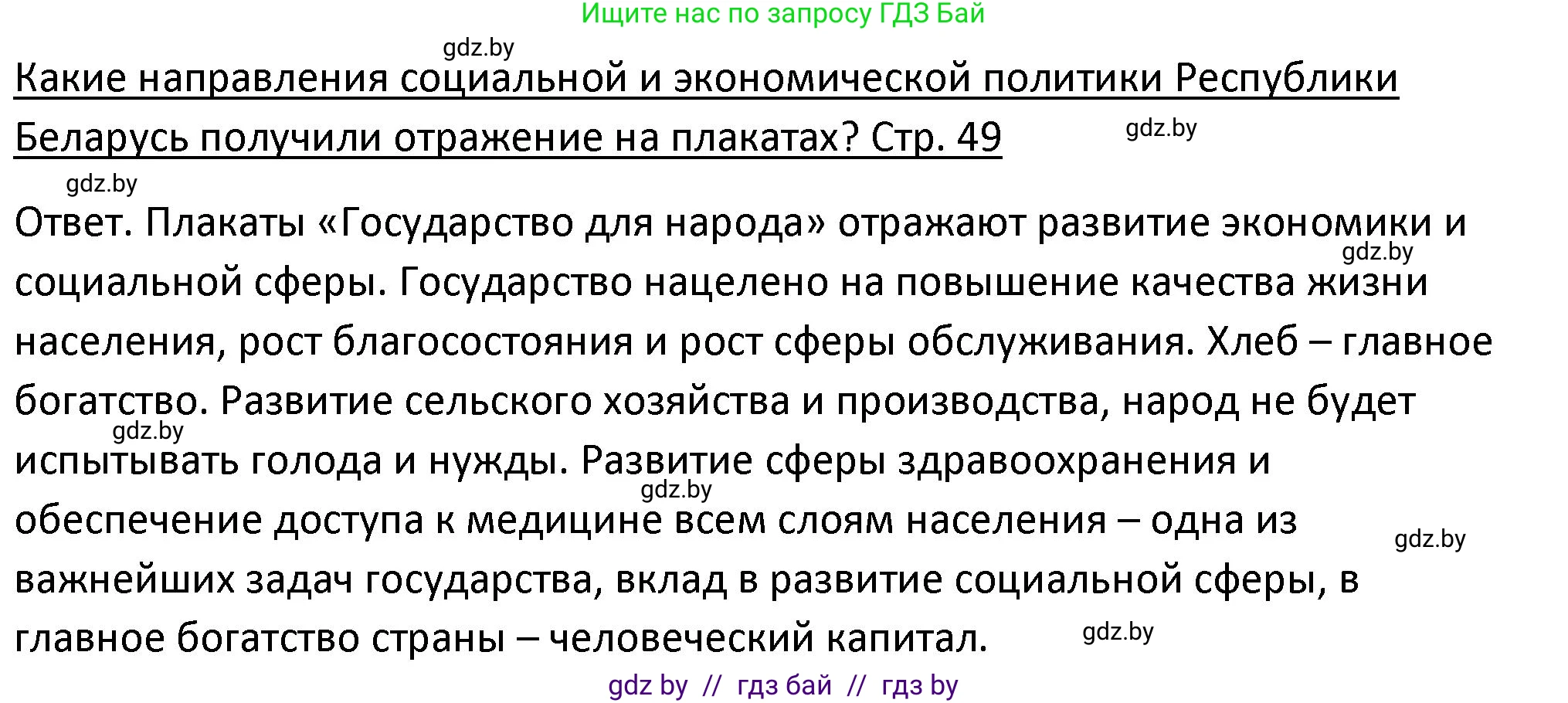 История Беларуси (Гісторыя Беларусі), 11 класс Учебник, авторы: Касович Александр Валерьевич, Барабаш Наталья Викторовна, Корзюк А А, Йоцюс В А, Матюш П А, Соловьянов А П, издательство Издательский центр БГУ, Минск, 2021, страница 49, Решение