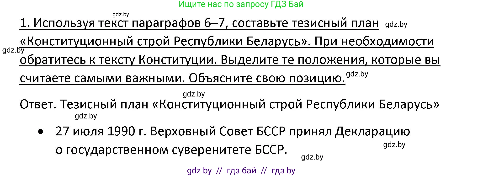 История Беларуси (Гісторыя Беларусі), 11 класс Учебник, авторы: Касович Александр Валерьевич, Барабаш Наталья Викторовна, Корзюк А А, Йоцюс В А, Матюш П А, Соловьянов А П, издательство Издательский центр БГУ, Минск, 2021, страница 52, номер 1, Решение