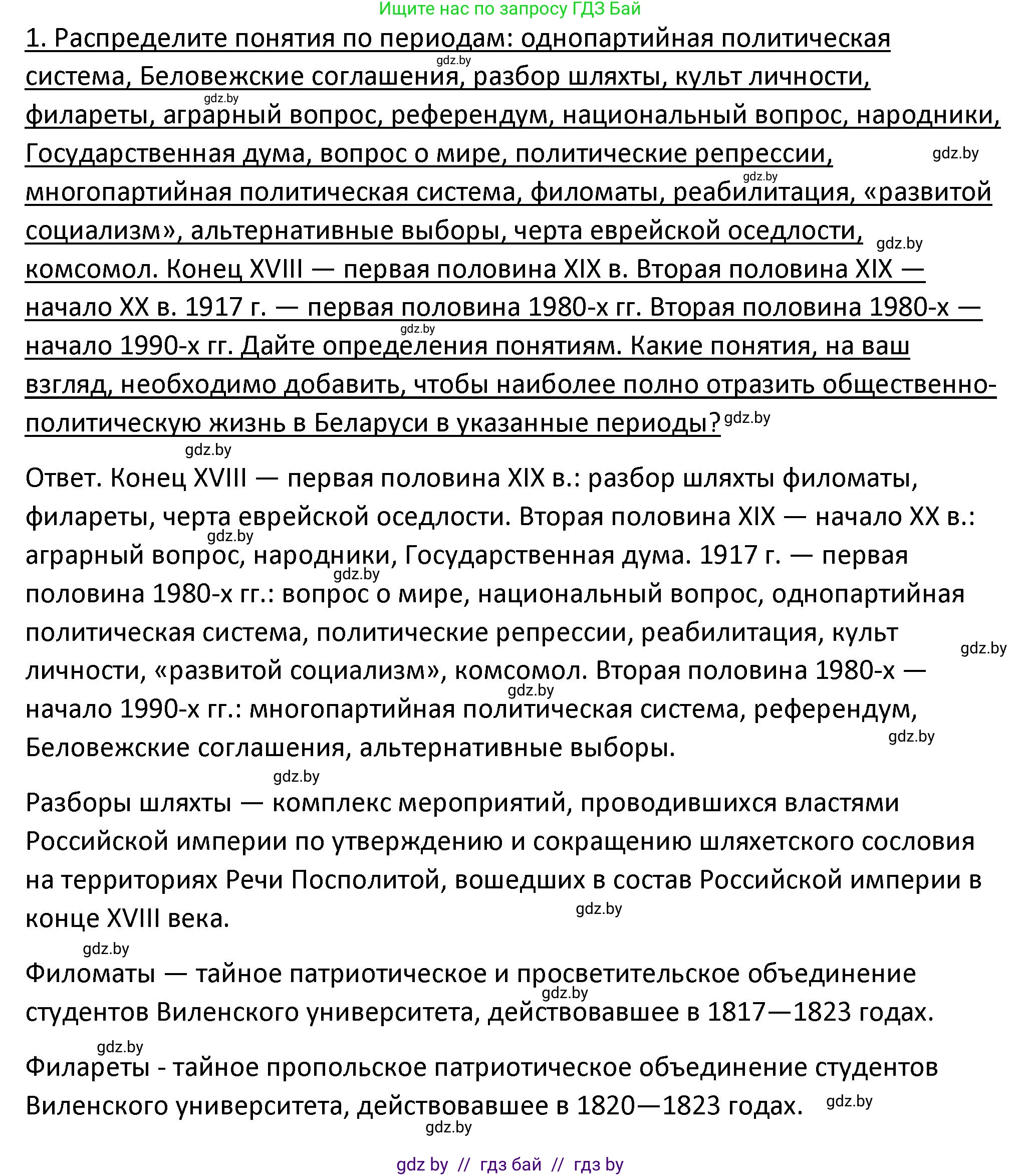 История Беларуси (Гісторыя Беларусі), 11 класс Учебник, авторы: Касович Александр Валерьевич, Барабаш Наталья Викторовна, Корзюк А А, Йоцюс В А, Матюш П А, Соловьянов А П, издательство Издательский центр БГУ, Минск, 2021, страница 52, номер 1, Решение