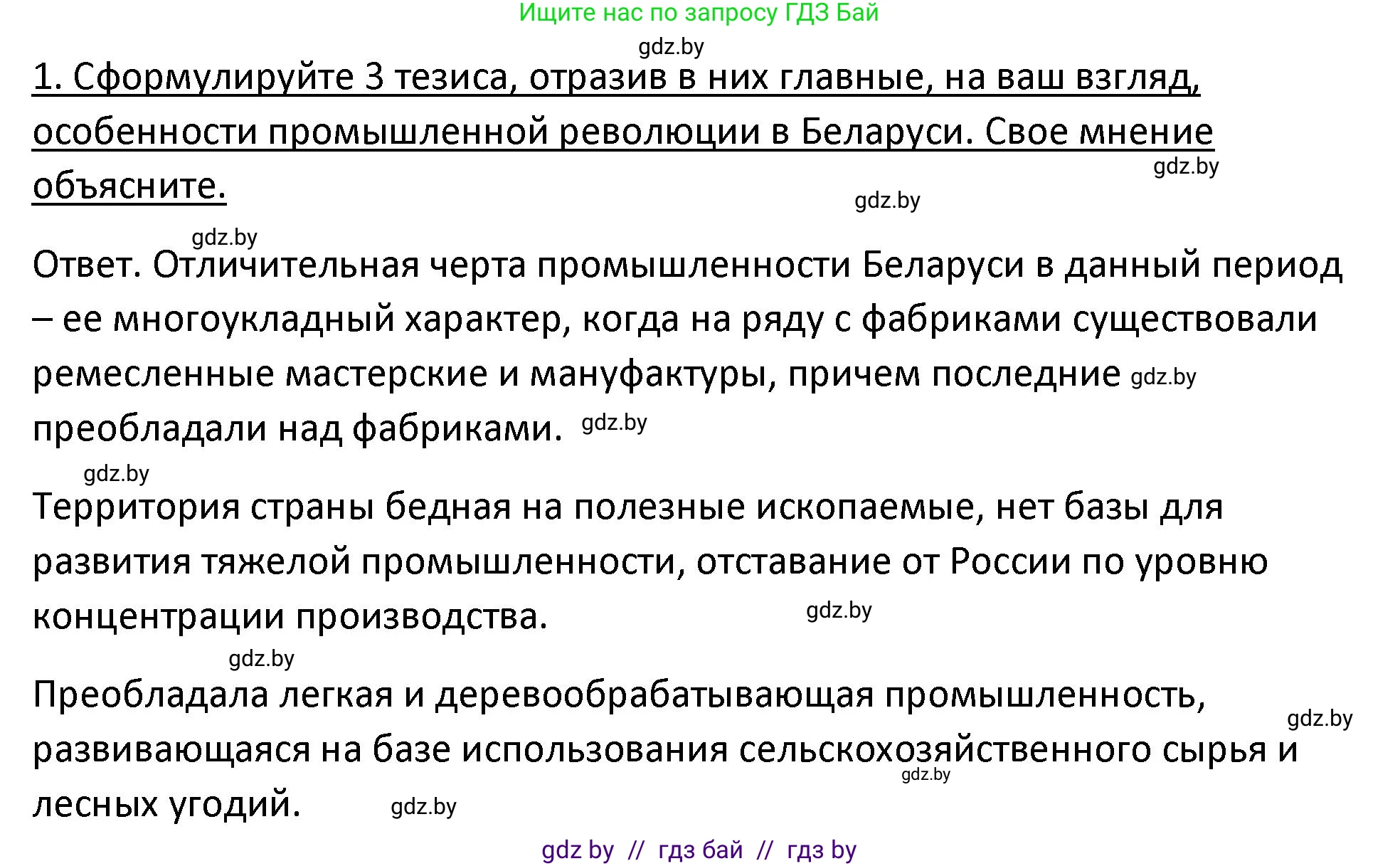 История Беларуси (Гісторыя Беларусі), 11 класс Учебник, авторы: Касович Александр Валерьевич, Барабаш Наталья Викторовна, Корзюк А А, Йоцюс В А, Матюш П А, Соловьянов А П, издательство Издательский центр БГУ, Минск, 2021, страница 73, номер 1, Решение