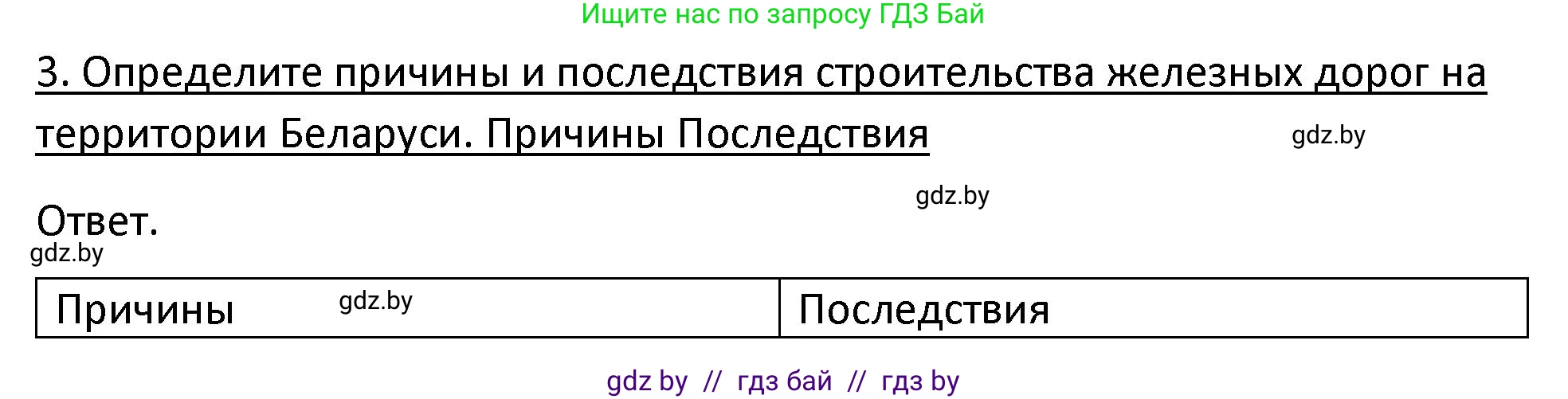История Беларуси (Гісторыя Беларусі), 11 класс Учебник, авторы: Касович Александр Валерьевич, Барабаш Наталья Викторовна, Корзюк А А, Йоцюс В А, Матюш П А, Соловьянов А П, издательство Издательский центр БГУ, Минск, 2021, страница 73, номер 3, Решение