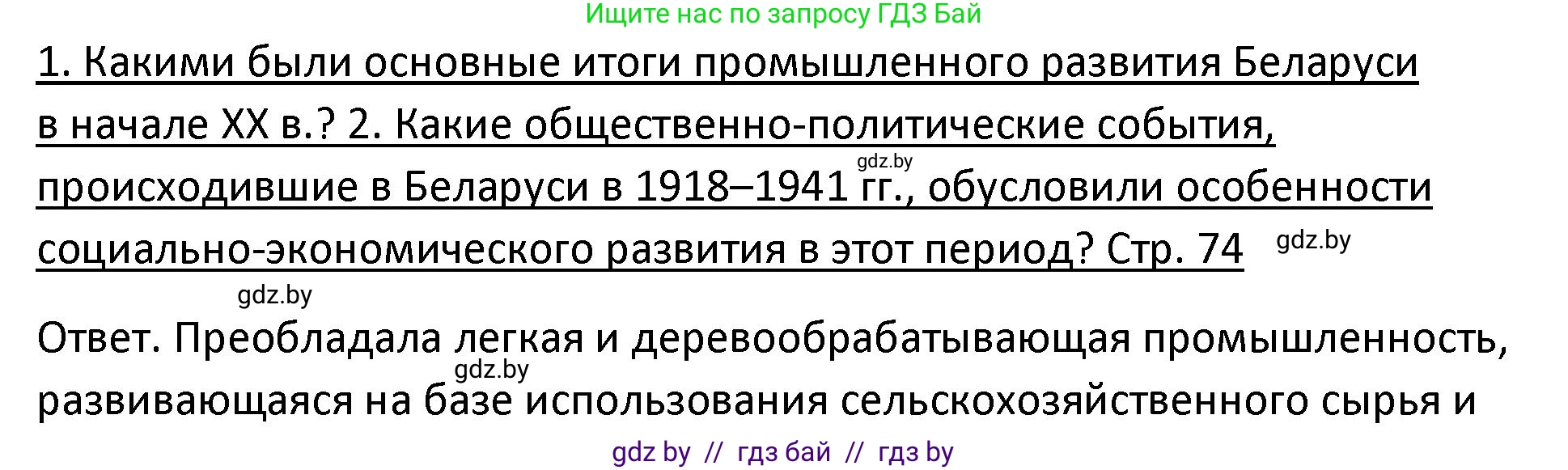 История Беларуси (Гісторыя Беларусі), 11 класс Учебник, авторы: Касович Александр Валерьевич, Барабаш Наталья Викторовна, Корзюк А А, Йоцюс В А, Матюш П А, Соловьянов А П, издательство Издательский центр БГУ, Минск, 2021, страница 74, Решение