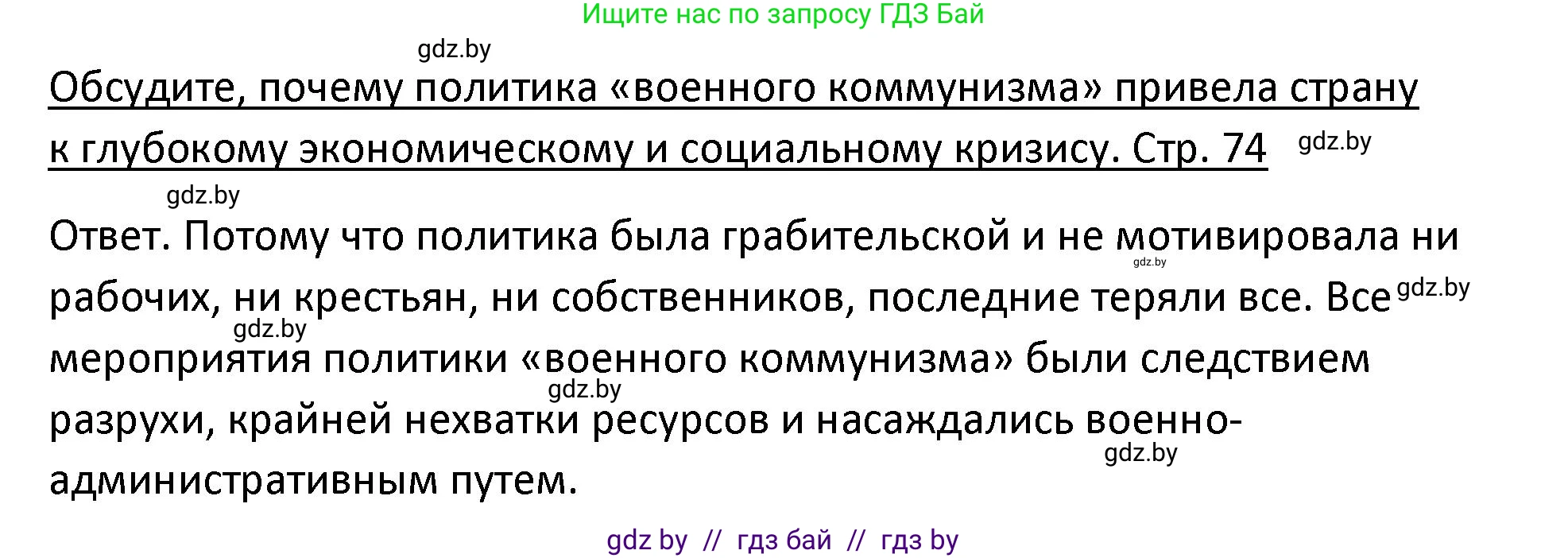История Беларуси (Гісторыя Беларусі), 11 класс Учебник, авторы: Касович Александр Валерьевич, Барабаш Наталья Викторовна, Корзюк А А, Йоцюс В А, Матюш П А, Соловьянов А П, издательство Издательский центр БГУ, Минск, 2021, страница 74, Решение