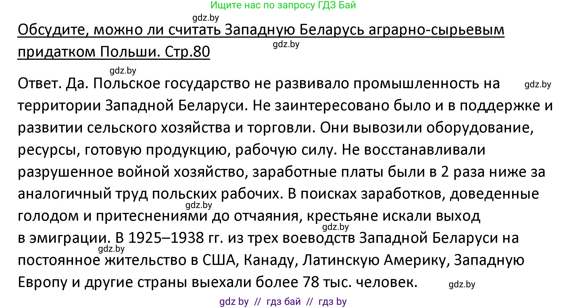 История Беларуси (Гісторыя Беларусі), 11 класс Учебник, авторы: Касович Александр Валерьевич, Барабаш Наталья Викторовна, Корзюк А А, Йоцюс В А, Матюш П А, Соловьянов А П, издательство Издательский центр БГУ, Минск, 2021, страница 80, Решение