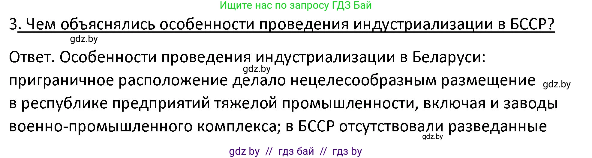 История Беларуси (Гісторыя Беларусі), 11 класс Учебник, авторы: Касович Александр Валерьевич, Барабаш Наталья Викторовна, Корзюк А А, Йоцюс В А, Матюш П А, Соловьянов А П, издательство Издательский центр БГУ, Минск, 2021, страница 81, номер 3, Решение