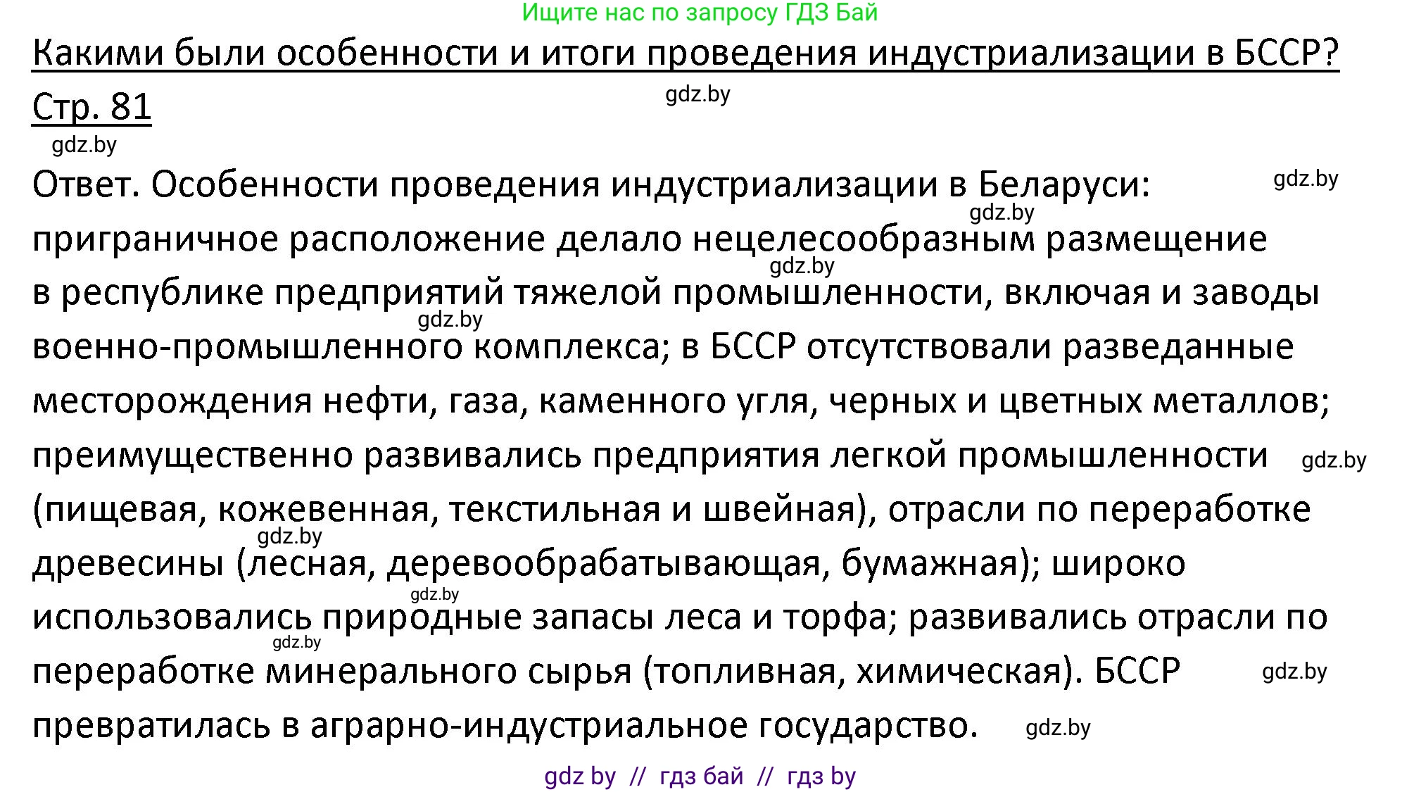 История Беларуси (Гісторыя Беларусі), 11 класс Учебник, авторы: Касович Александр Валерьевич, Барабаш Наталья Викторовна, Корзюк А А, Йоцюс В А, Матюш П А, Соловьянов А П, издательство Издательский центр БГУ, Минск, 2021, страница 81, Решение