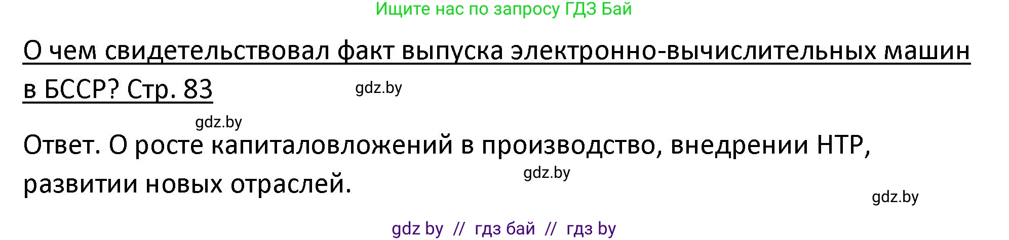 История Беларуси (Гісторыя Беларусі), 11 класс Учебник, авторы: Касович Александр Валерьевич, Барабаш Наталья Викторовна, Корзюк А А, Йоцюс В А, Матюш П А, Соловьянов А П, издательство Издательский центр БГУ, Минск, 2021, страница 83, Решение