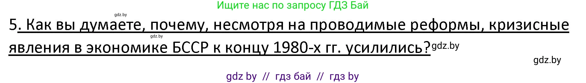 История Беларуси (Гісторыя Беларусі), 11 класс Учебник, авторы: Касович Александр Валерьевич, Барабаш Наталья Викторовна, Корзюк А А, Йоцюс В А, Матюш П А, Соловьянов А П, издательство Издательский центр БГУ, Минск, 2021, страница 88, номер 5, Решение