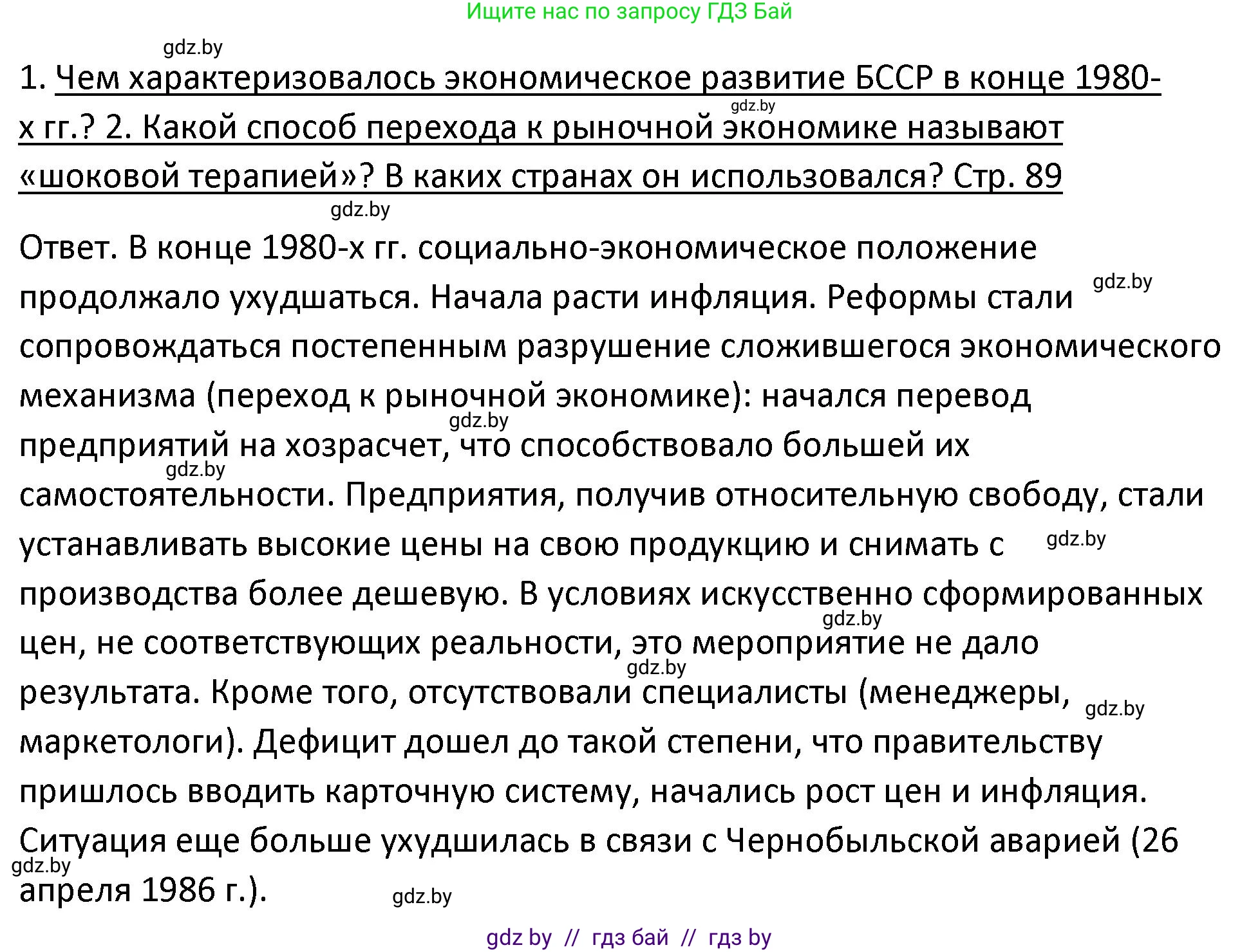 История Беларуси (Гісторыя Беларусі), 11 класс Учебник, авторы: Касович Александр Валерьевич, Барабаш Наталья Викторовна, Корзюк А А, Йоцюс В А, Матюш П А, Соловьянов А П, издательство Издательский центр БГУ, Минск, 2021, страница 89, Решение