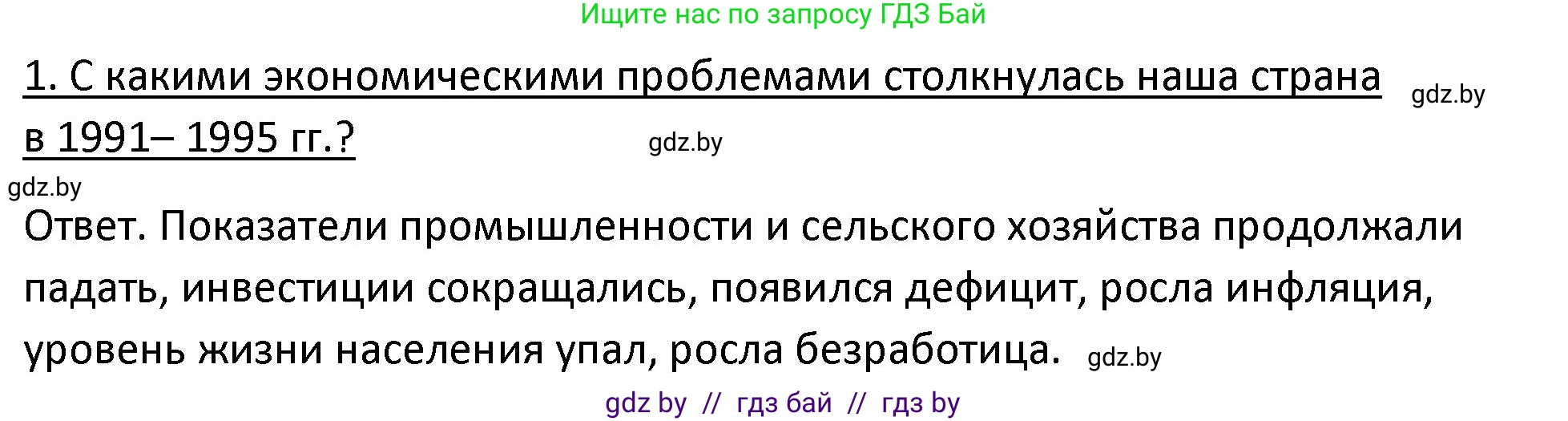 История Беларуси (Гісторыя Беларусі), 11 класс Учебник, авторы: Касович Александр Валерьевич, Барабаш Наталья Викторовна, Корзюк А А, Йоцюс В А, Матюш П А, Соловьянов А П, издательство Издательский центр БГУ, Минск, 2021, страница 95, номер 1, Решение