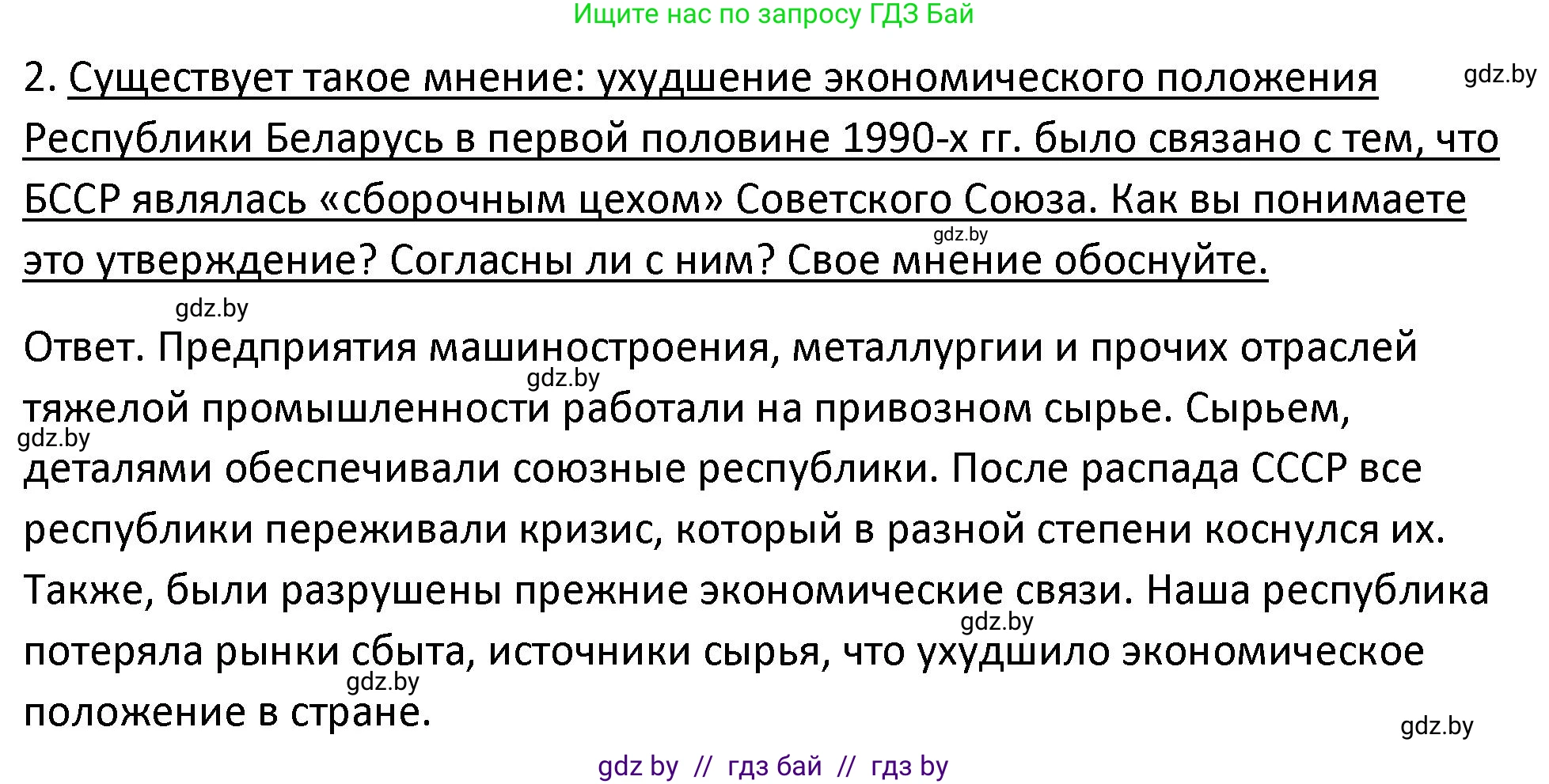 История Беларуси (Гісторыя Беларусі), 11 класс Учебник, авторы: Касович Александр Валерьевич, Барабаш Наталья Викторовна, Корзюк А А, Йоцюс В А, Матюш П А, Соловьянов А П, издательство Издательский центр БГУ, Минск, 2021, страница 95, номер 2, Решение