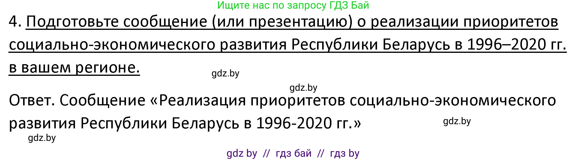 История Беларуси (Гісторыя Беларусі), 11 класс Учебник, авторы: Касович Александр Валерьевич, Барабаш Наталья Викторовна, Корзюк А А, Йоцюс В А, Матюш П А, Соловьянов А П, издательство Издательский центр БГУ, Минск, 2021, страница 96, номер 4, Решение