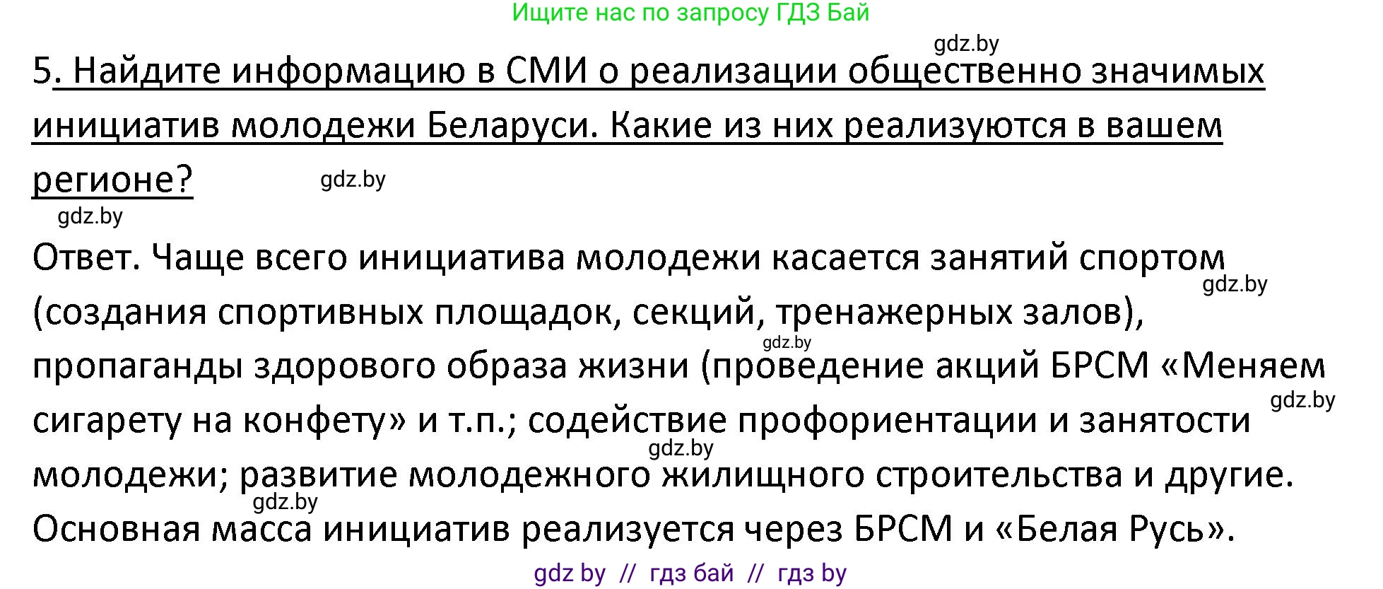 История Беларуси (Гісторыя Беларусі), 11 класс Учебник, авторы: Касович Александр Валерьевич, Барабаш Наталья Викторовна, Корзюк А А, Йоцюс В А, Матюш П А, Соловьянов А П, издательство Издательский центр БГУ, Минск, 2021, страница 96, номер 5, Решение