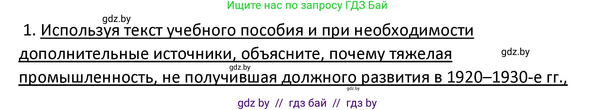 История Беларуси (Гісторыя Беларусі), 11 класс Учебник, авторы: Касович Александр Валерьевич, Барабаш Наталья Викторовна, Корзюк А А, Йоцюс В А, Матюш П А, Соловьянов А П, издательство Издательский центр БГУ, Минск, 2021, страница 96, номер 1, Решение