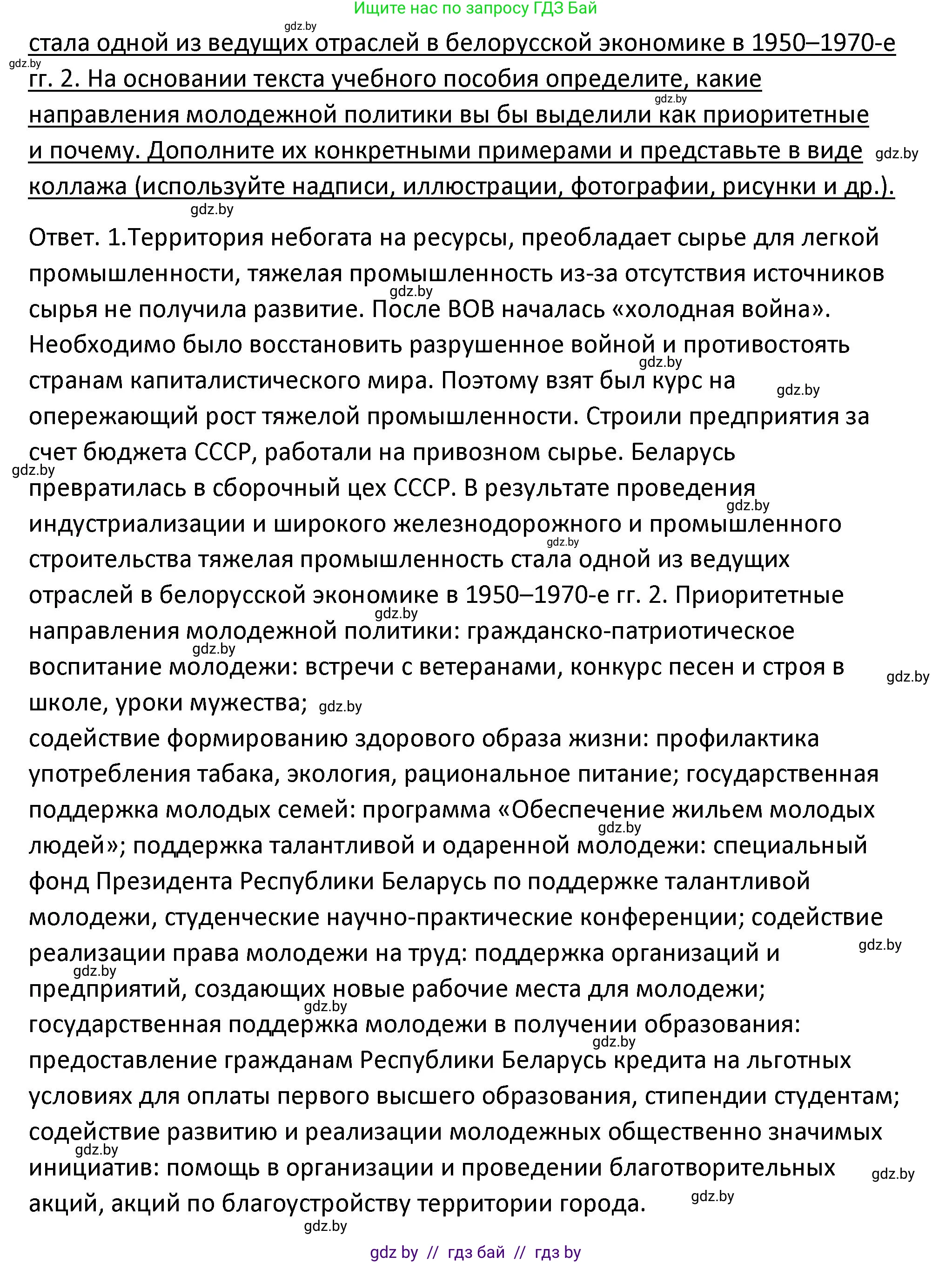 История Беларуси (Гісторыя Беларусі), 11 класс Учебник, авторы: Касович Александр Валерьевич, Барабаш Наталья Викторовна, Корзюк А А, Йоцюс В А, Матюш П А, Соловьянов А П, издательство Издательский центр БГУ, Минск, 2021, страница 96, номер 1, Решение (продолжение 2)