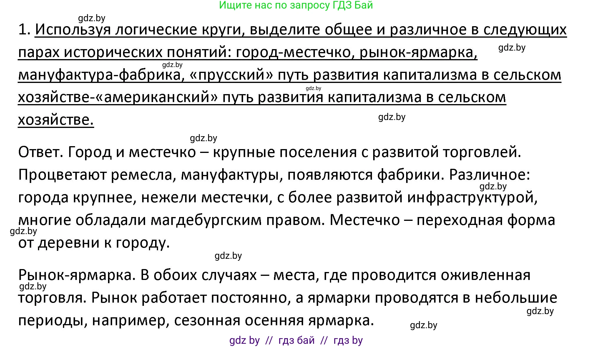 История Беларуси (Гісторыя Беларусі), 11 класс Учебник, авторы: Касович Александр Валерьевич, Барабаш Наталья Викторовна, Корзюк А А, Йоцюс В А, Матюш П А, Соловьянов А П, издательство Издательский центр БГУ, Минск, 2021, страница 96, номер 1, Решение