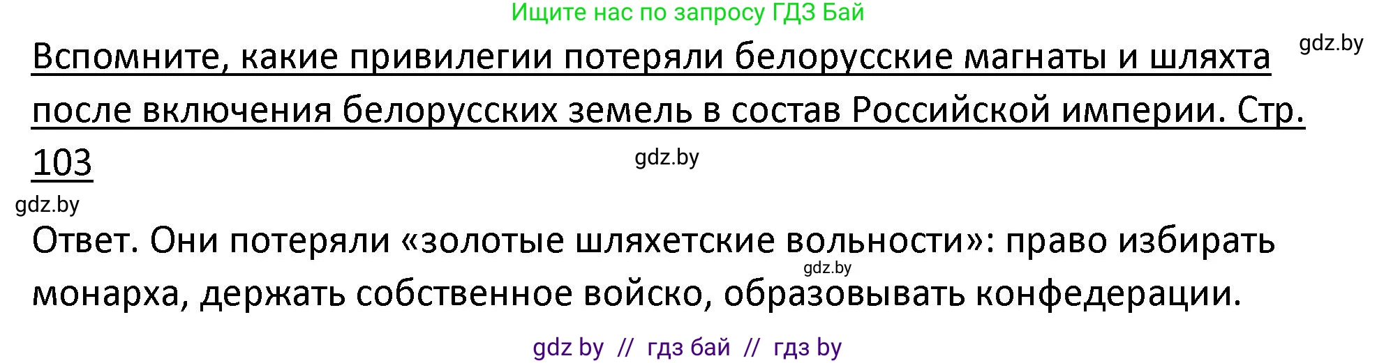История Беларуси (Гісторыя Беларусі), 11 класс Учебник, авторы: Касович Александр Валерьевич, Барабаш Наталья Викторовна, Корзюк А А, Йоцюс В А, Матюш П А, Соловьянов А П, издательство Издательский центр БГУ, Минск, 2021, страница 103, Решение
