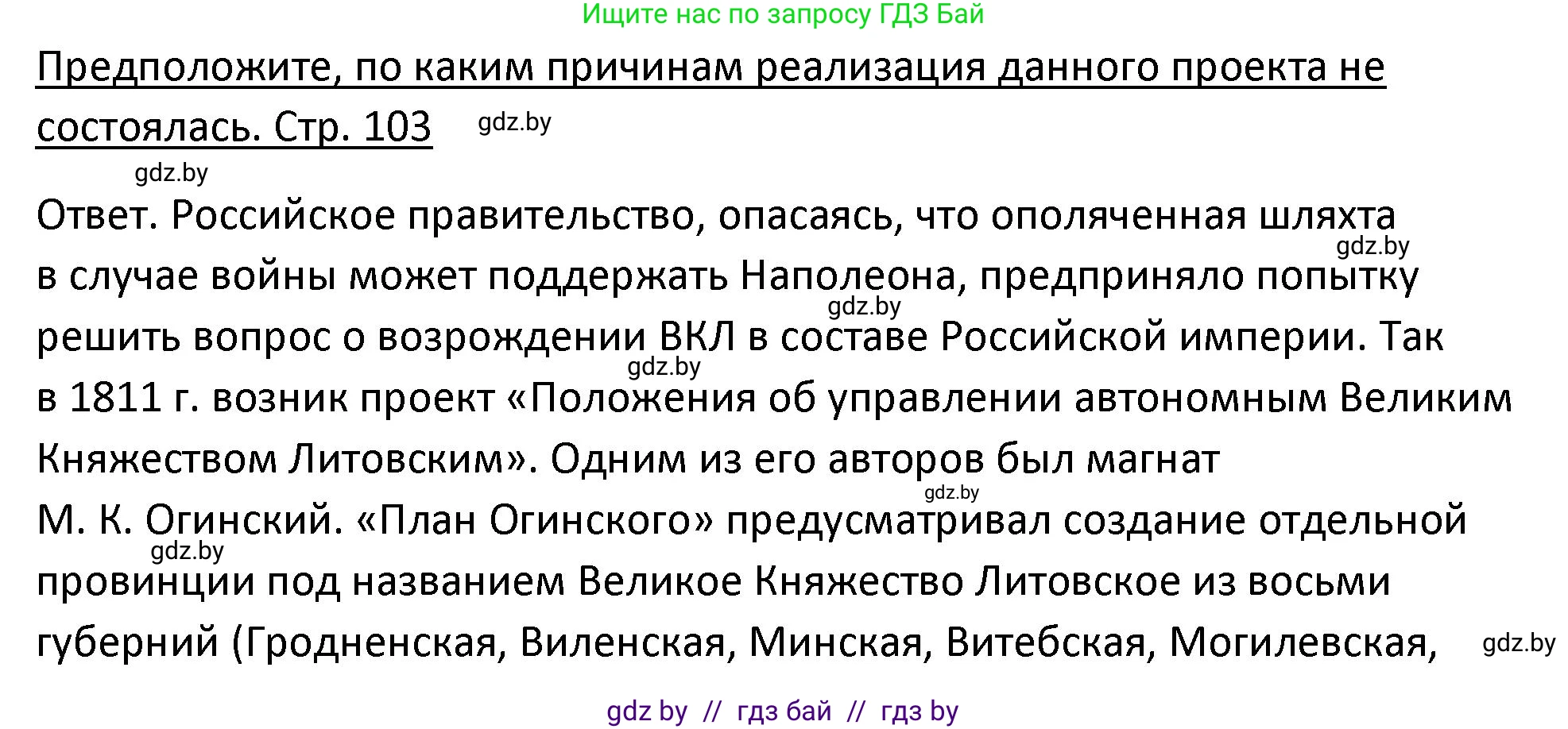 История Беларуси (Гісторыя Беларусі), 11 класс Учебник, авторы: Касович Александр Валерьевич, Барабаш Наталья Викторовна, Корзюк А А, Йоцюс В А, Матюш П А, Соловьянов А П, издательство Издательский центр БГУ, Минск, 2021, страница 103, Решение