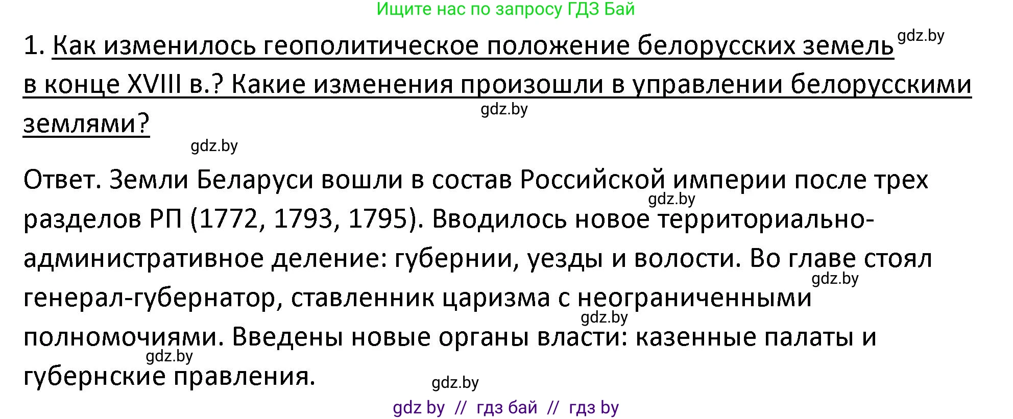 История Беларуси (Гісторыя Беларусі), 11 класс Учебник, авторы: Касович Александр Валерьевич, Барабаш Наталья Викторовна, Корзюк А А, Йоцюс В А, Матюш П А, Соловьянов А П, издательство Издательский центр БГУ, Минск, 2021, страница 108, номер 1, Решение