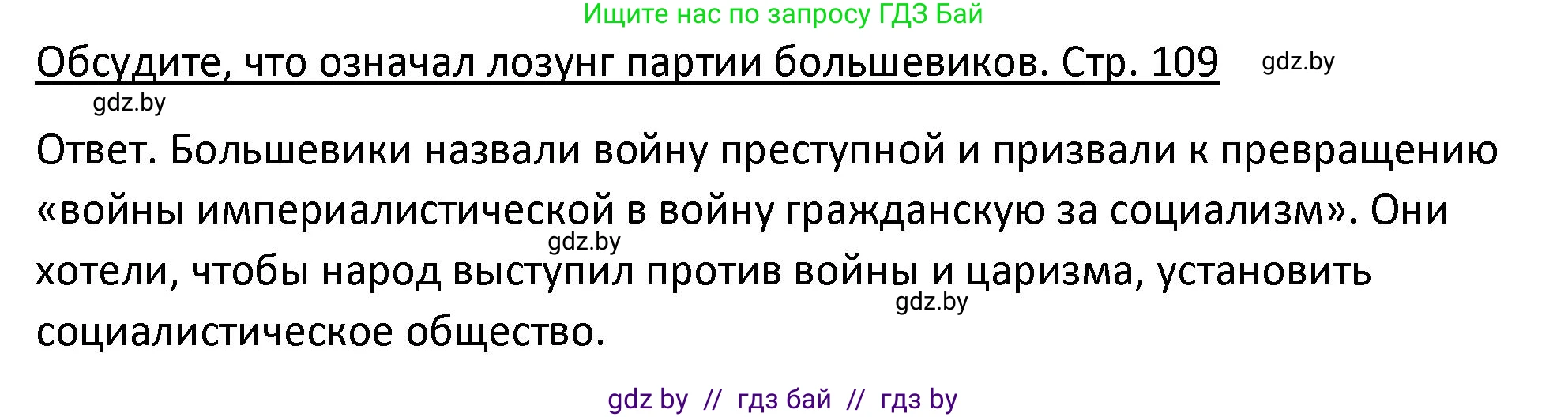 История Беларуси (Гісторыя Беларусі), 11 класс Учебник, авторы: Касович Александр Валерьевич, Барабаш Наталья Викторовна, Корзюк А А, Йоцюс В А, Матюш П А, Соловьянов А П, издательство Издательский центр БГУ, Минск, 2021, страница 109, Решение