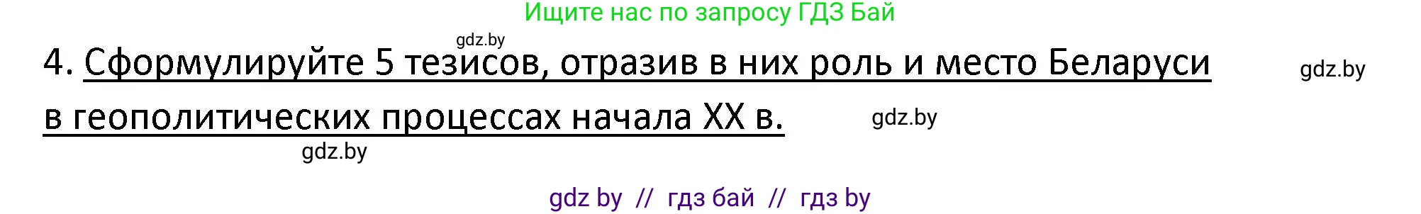 История Беларуси (Гісторыя Беларусі), 11 класс Учебник, авторы: Касович Александр Валерьевич, Барабаш Наталья Викторовна, Корзюк А А, Йоцюс В А, Матюш П А, Соловьянов А П, издательство Издательский центр БГУ, Минск, 2021, страница 114, номер 4, Решение