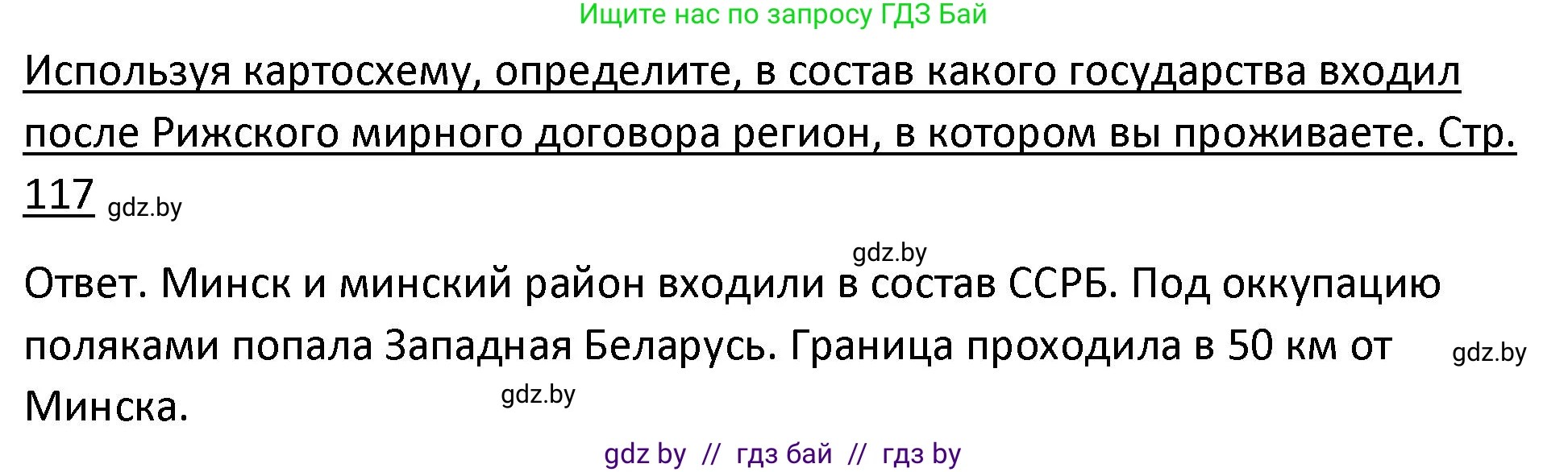 История Беларуси (Гісторыя Беларусі), 11 класс Учебник, авторы: Касович Александр Валерьевич, Барабаш Наталья Викторовна, Корзюк А А, Йоцюс В А, Матюш П А, Соловьянов А П, издательство Издательский центр БГУ, Минск, 2021, страница 117, Решение