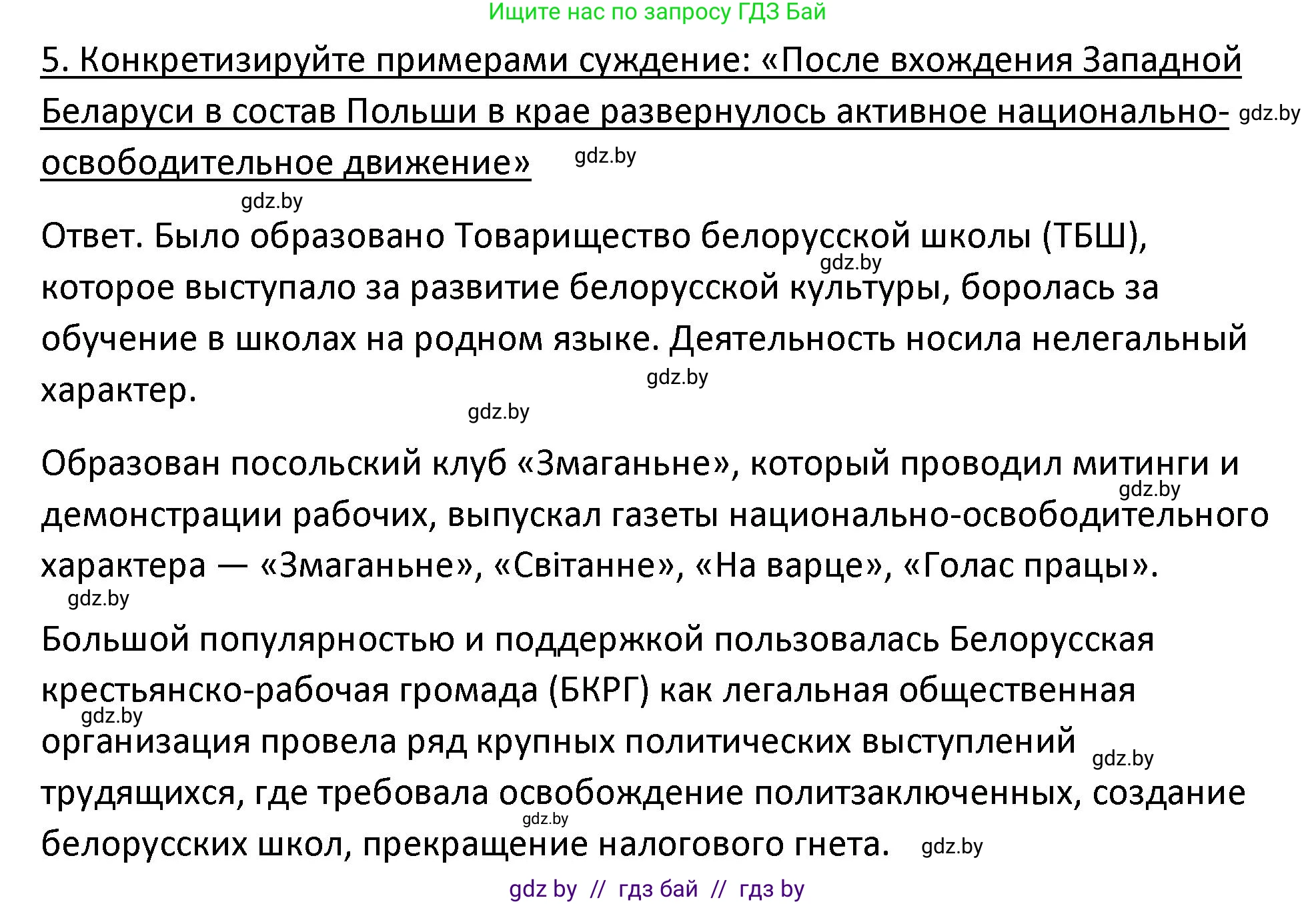 История Беларуси (Гісторыя Беларусі), 11 класс Учебник, авторы: Касович Александр Валерьевич, Барабаш Наталья Викторовна, Корзюк А А, Йоцюс В А, Матюш П А, Соловьянов А П, издательство Издательский центр БГУ, Минск, 2021, страница 124, номер 5, Решение