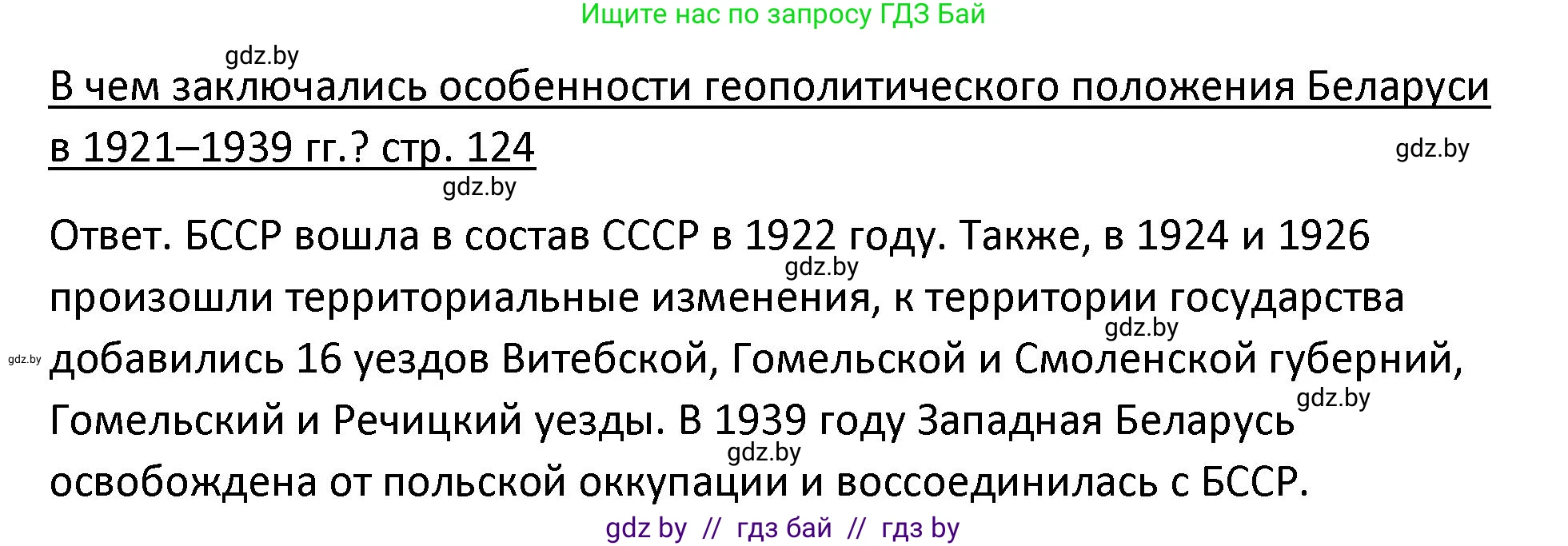 История Беларуси (Гісторыя Беларусі), 11 класс Учебник, авторы: Касович Александр Валерьевич, Барабаш Наталья Викторовна, Корзюк А А, Йоцюс В А, Матюш П А, Соловьянов А П, издательство Издательский центр БГУ, Минск, 2021, страница 124, Решение