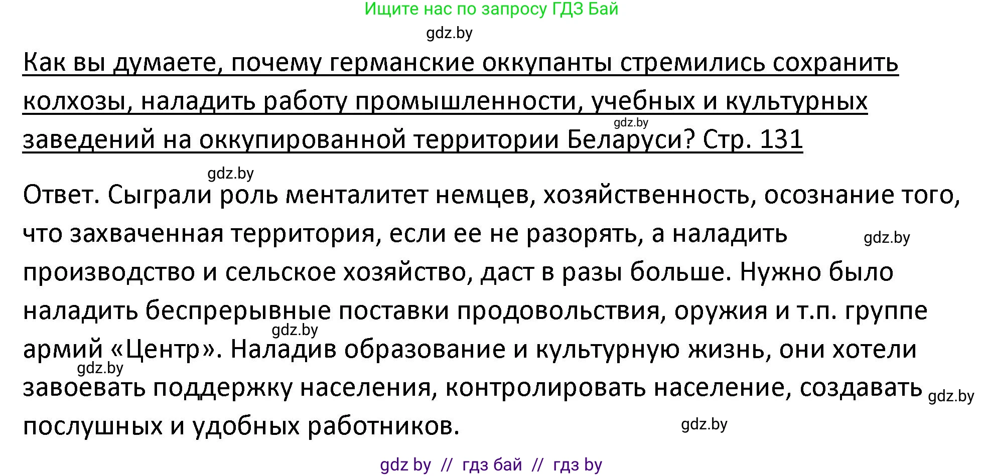 История Беларуси (Гісторыя Беларусі), 11 класс Учебник, авторы: Касович Александр Валерьевич, Барабаш Наталья Викторовна, Корзюк А А, Йоцюс В А, Матюш П А, Соловьянов А П, издательство Издательский центр БГУ, Минск, 2021, страница 131, Решение