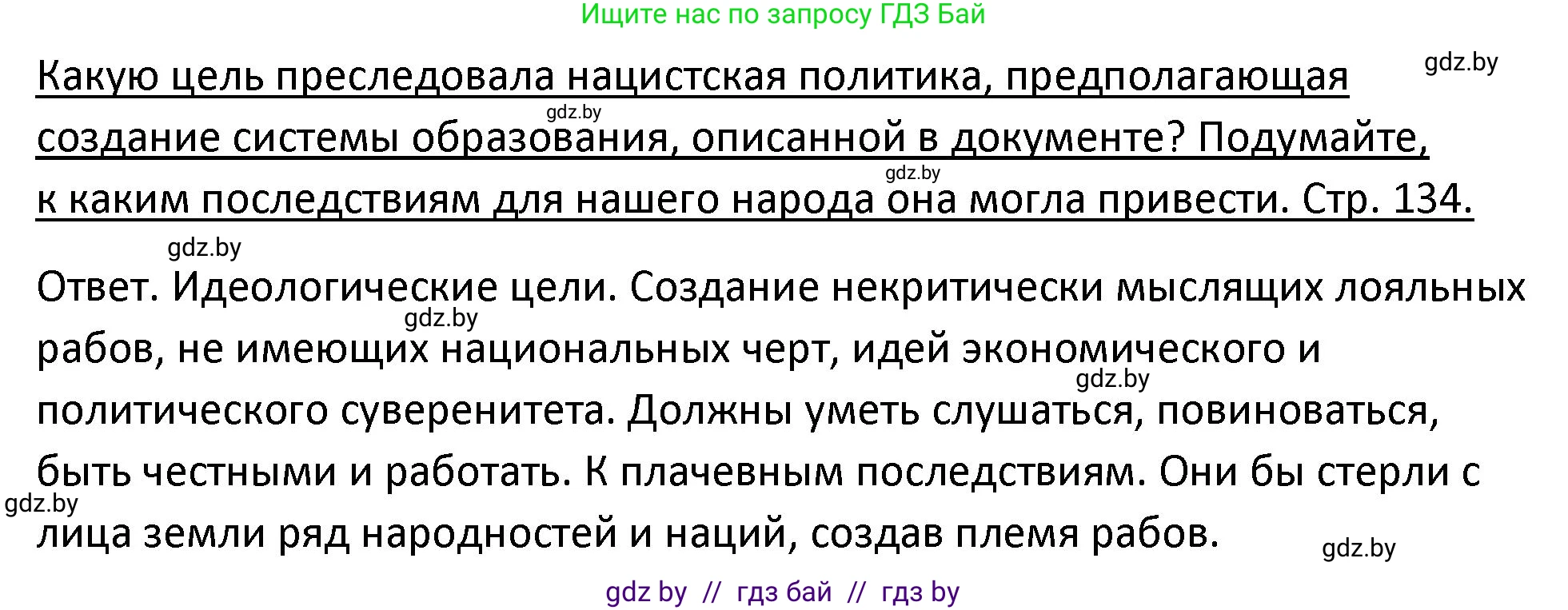 История Беларуси (Гісторыя Беларусі), 11 класс Учебник, авторы: Касович Александр Валерьевич, Барабаш Наталья Викторовна, Корзюк А А, Йоцюс В А, Матюш П А, Соловьянов А П, издательство Издательский центр БГУ, Минск, 2021, страница 134, Решение