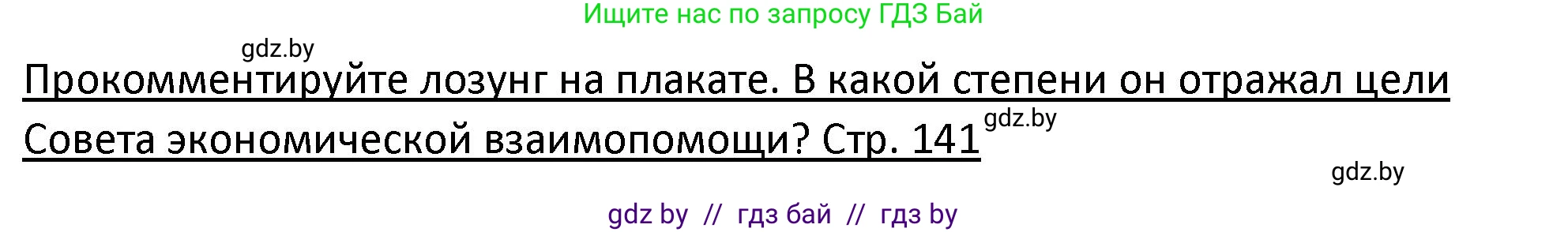 История Беларуси (Гісторыя Беларусі), 11 класс Учебник, авторы: Касович Александр Валерьевич, Барабаш Наталья Викторовна, Корзюк А А, Йоцюс В А, Матюш П А, Соловьянов А П, издательство Издательский центр БГУ, Минск, 2021, страница 141, Решение
