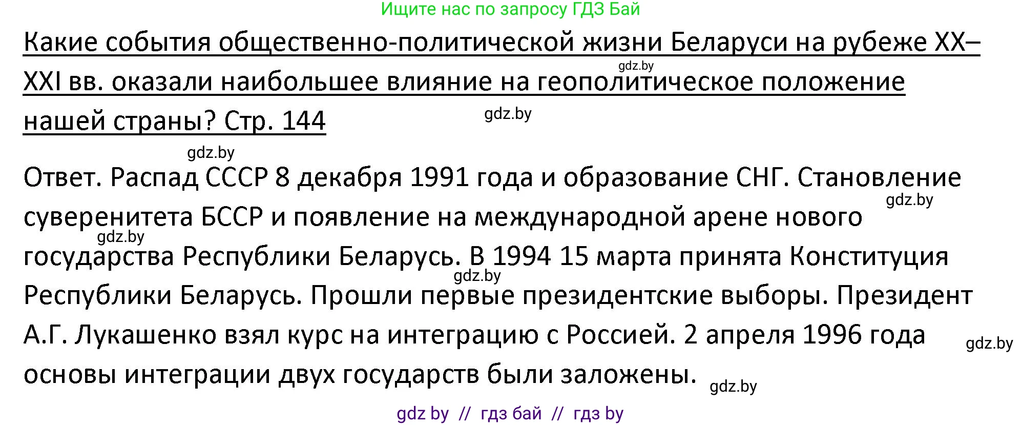 История Беларуси (Гісторыя Беларусі), 11 класс Учебник, авторы: Касович Александр Валерьевич, Барабаш Наталья Викторовна, Корзюк А А, Йоцюс В А, Матюш П А, Соловьянов А П, издательство Издательский центр БГУ, Минск, 2021, страница 144, Решение