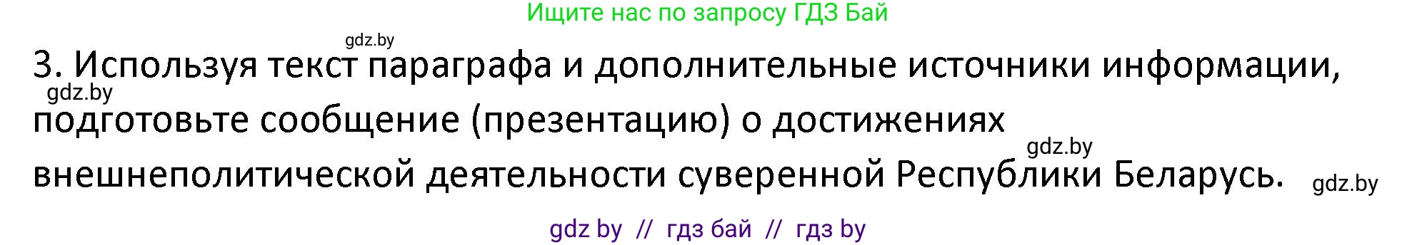 История Беларуси (Гісторыя Беларусі), 11 класс Учебник, авторы: Касович Александр Валерьевич, Барабаш Наталья Викторовна, Корзюк А А, Йоцюс В А, Матюш П А, Соловьянов А П, издательство Издательский центр БГУ, Минск, 2021, страница 151, номер 3, Решение