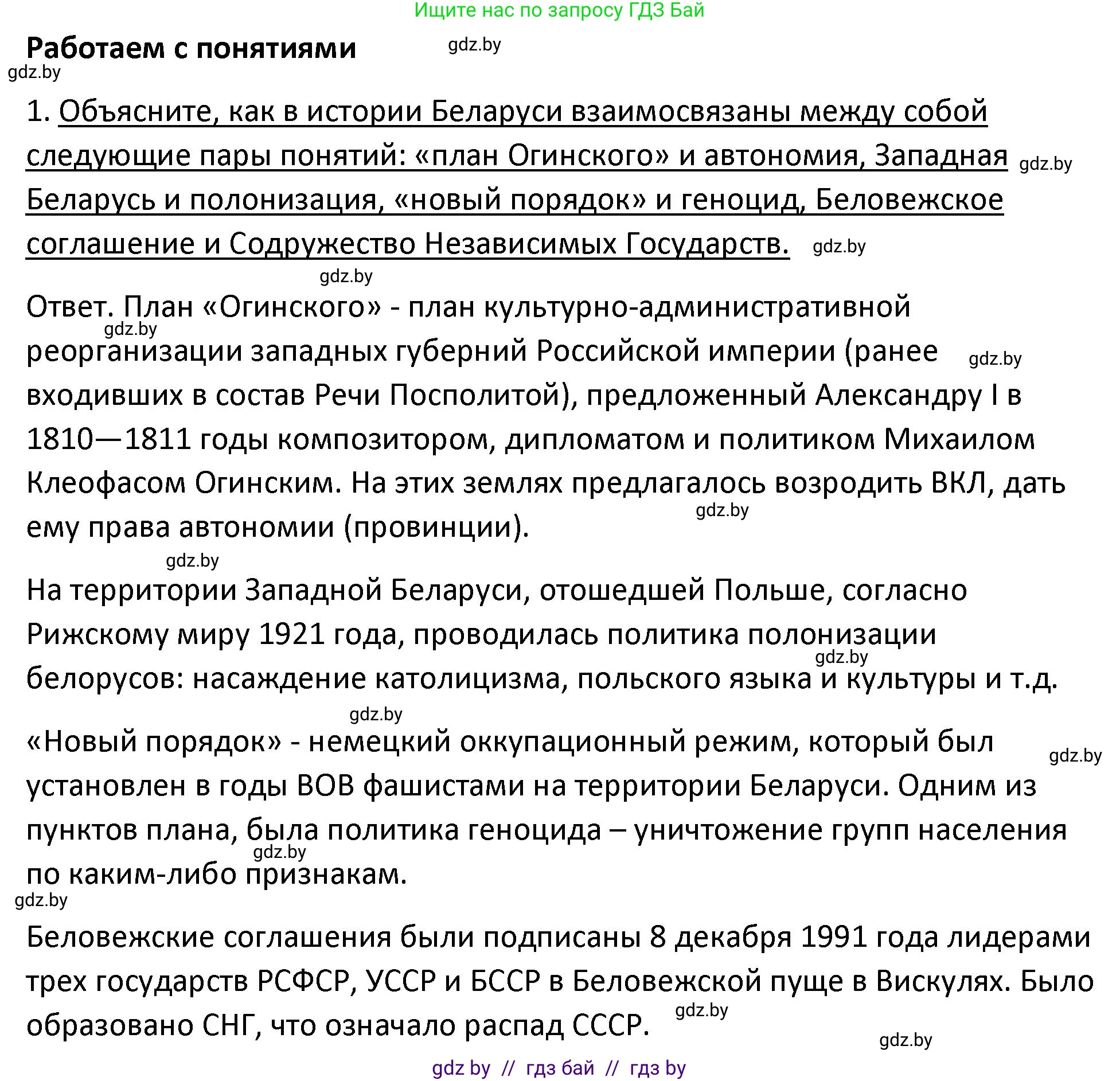 История Беларуси (Гісторыя Беларусі), 11 класс Учебник, авторы: Касович Александр Валерьевич, Барабаш Наталья Викторовна, Корзюк А А, Йоцюс В А, Матюш П А, Соловьянов А П, издательство Издательский центр БГУ, Минск, 2021, страница 152, номер 1, Решение