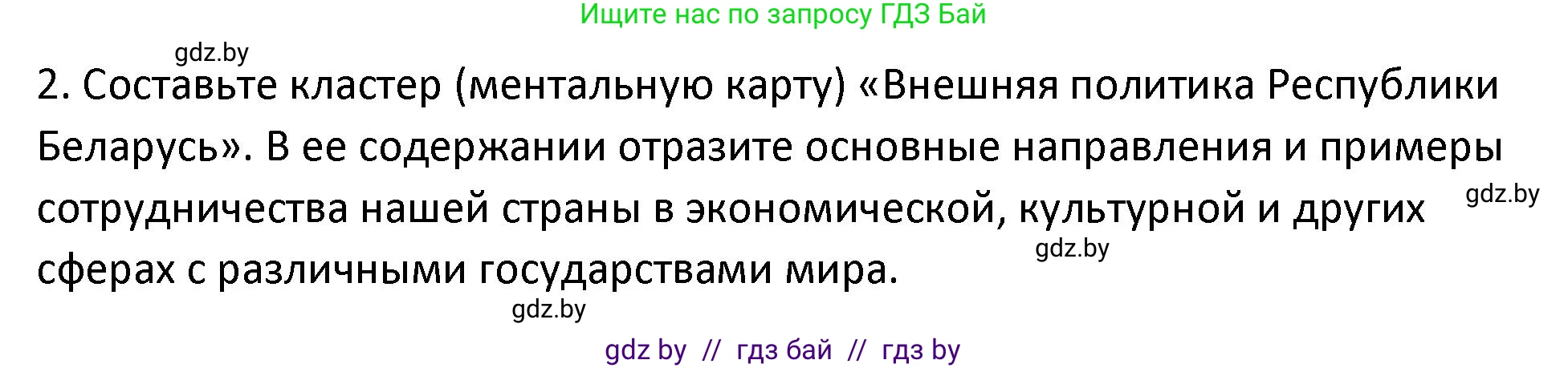 История Беларуси (Гісторыя Беларусі), 11 класс Учебник, авторы: Касович Александр Валерьевич, Барабаш Наталья Викторовна, Корзюк А А, Йоцюс В А, Матюш П А, Соловьянов А П, издательство Издательский центр БГУ, Минск, 2021, страница 152, номер 2, Решение