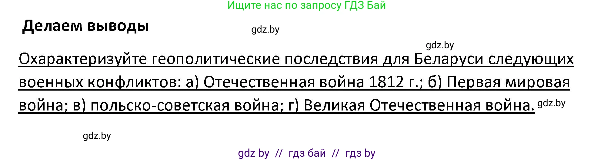 История Беларуси (Гісторыя Беларусі), 11 класс Учебник, авторы: Касович Александр Валерьевич, Барабаш Наталья Викторовна, Корзюк А А, Йоцюс В А, Матюш П А, Соловьянов А П, издательство Издательский центр БГУ, Минск, 2021, страница 154, Решение