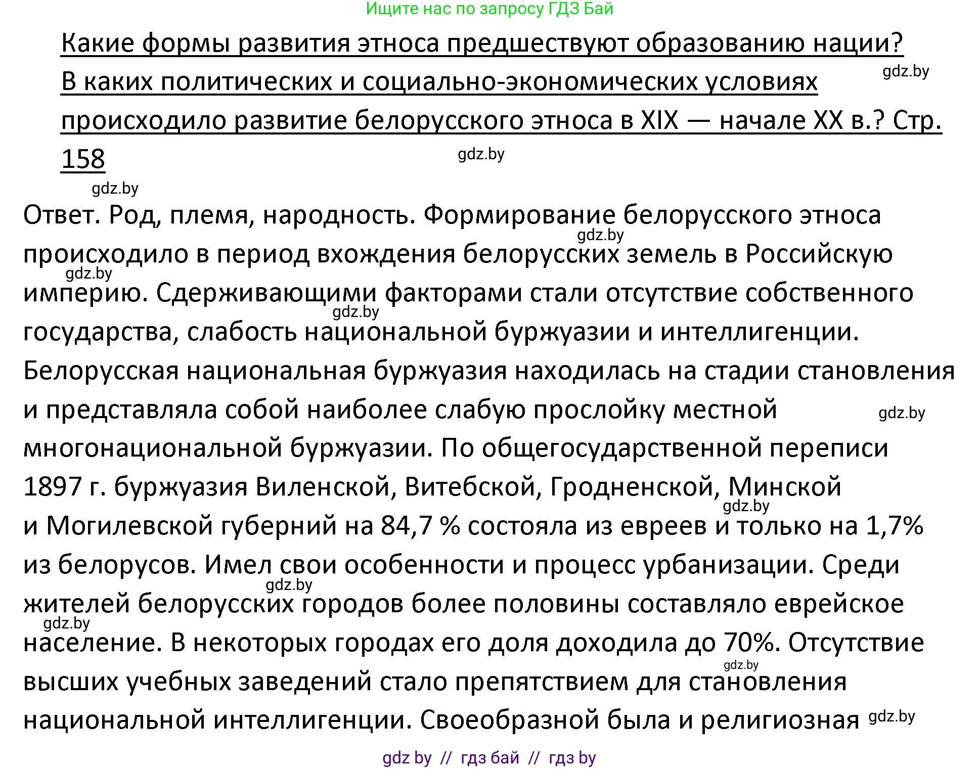 История Беларуси (Гісторыя Беларусі), 11 класс Учебник, авторы: Касович Александр Валерьевич, Барабаш Наталья Викторовна, Корзюк А А, Йоцюс В А, Матюш П А, Соловьянов А П, издательство Издательский центр БГУ, Минск, 2021, страница 158, Решение