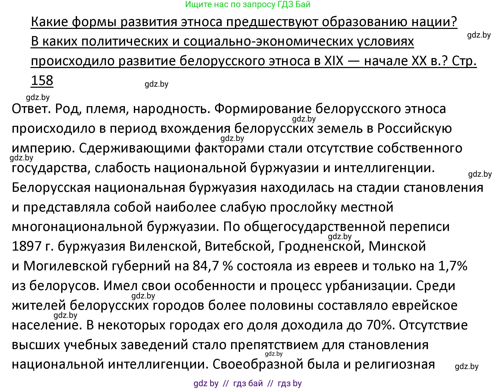 История Беларуси (Гісторыя Беларусі), 11 класс Учебник, авторы: Касович Александр Валерьевич, Барабаш Наталья Викторовна, Корзюк А А, Йоцюс В А, Матюш П А, Соловьянов А П, издательство Издательский центр БГУ, Минск, 2021, страница 158, Решение