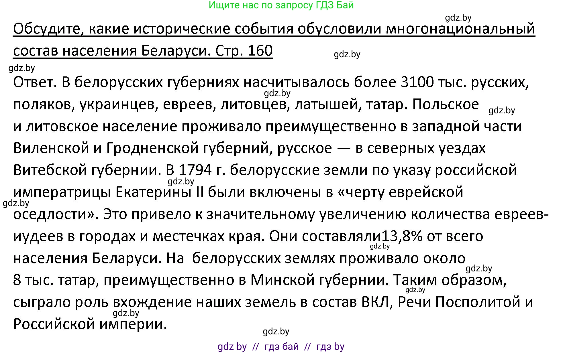 История Беларуси (Гісторыя Беларусі), 11 класс Учебник, авторы: Касович Александр Валерьевич, Барабаш Наталья Викторовна, Корзюк А А, Йоцюс В А, Матюш П А, Соловьянов А П, издательство Издательский центр БГУ, Минск, 2021, страница 160, Решение