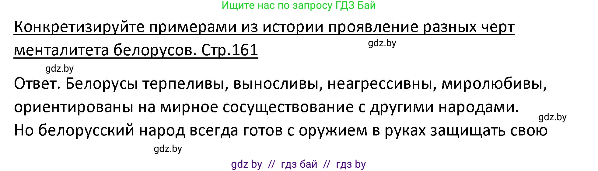 История Беларуси (Гісторыя Беларусі), 11 класс Учебник, авторы: Касович Александр Валерьевич, Барабаш Наталья Викторовна, Корзюк А А, Йоцюс В А, Матюш П А, Соловьянов А П, издательство Издательский центр БГУ, Минск, 2021, страница 161, Решение