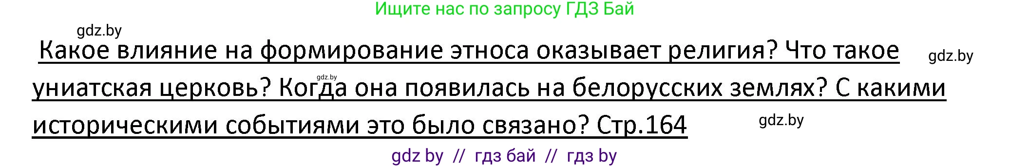 История Беларуси (Гісторыя Беларусі), 11 класс Учебник, авторы: Касович Александр Валерьевич, Барабаш Наталья Викторовна, Корзюк А А, Йоцюс В А, Матюш П А, Соловьянов А П, издательство Издательский центр БГУ, Минск, 2021, страница 164, Решение