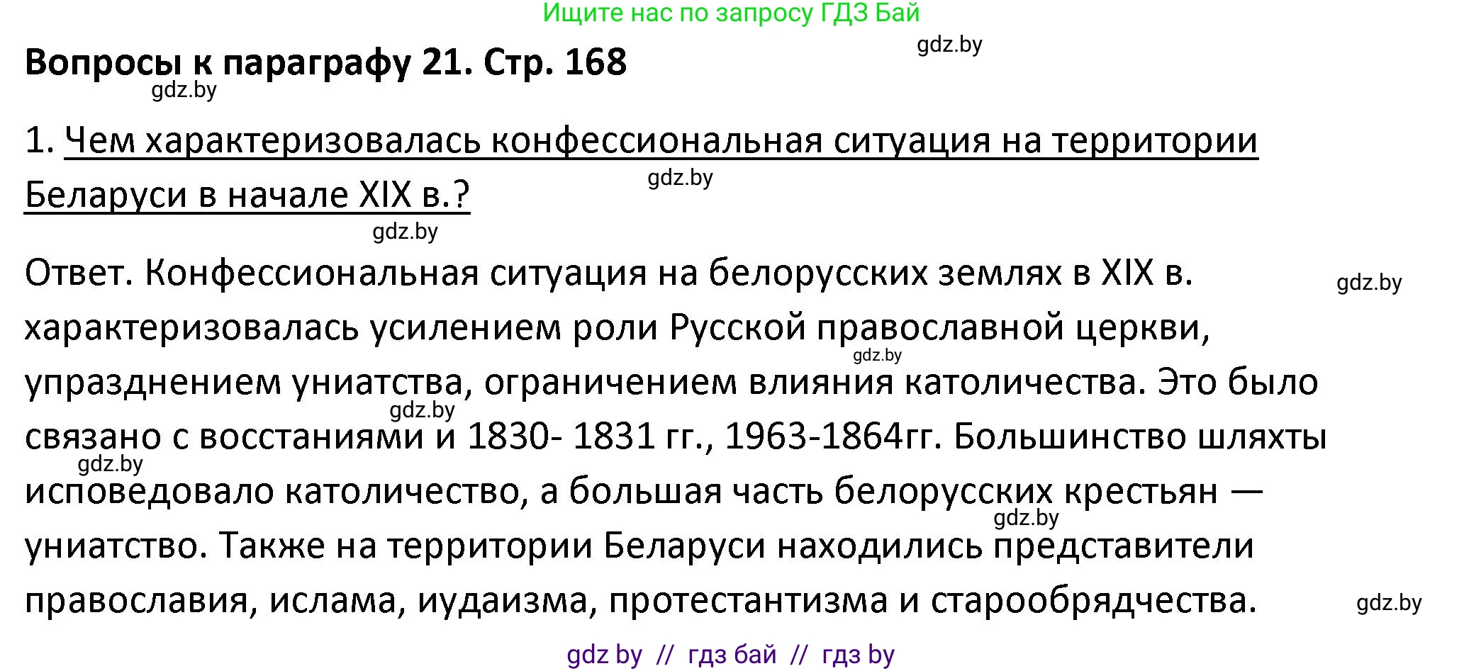 История Беларуси (Гісторыя Беларусі), 11 класс Учебник, авторы: Касович Александр Валерьевич, Барабаш Наталья Викторовна, Корзюк А А, Йоцюс В А, Матюш П А, Соловьянов А П, издательство Издательский центр БГУ, Минск, 2021, страница 168, номер 1, Решение