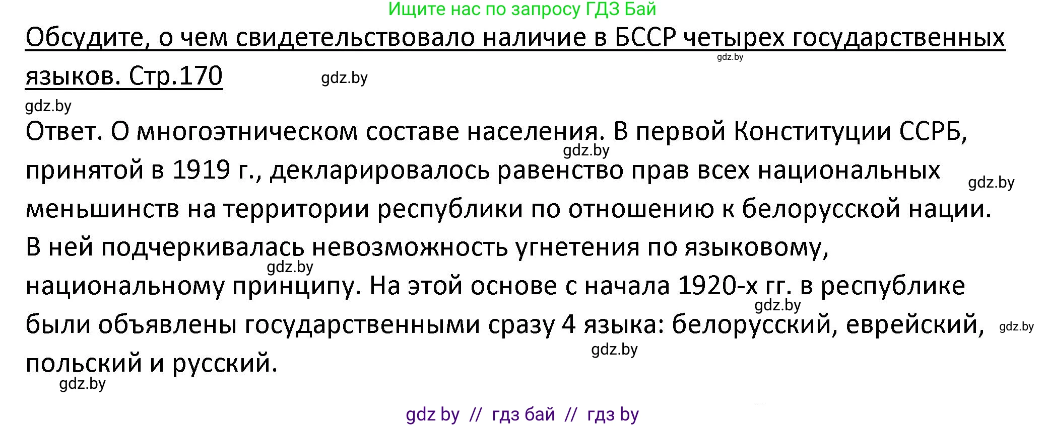 История Беларуси (Гісторыя Беларусі), 11 класс Учебник, авторы: Касович Александр Валерьевич, Барабаш Наталья Викторовна, Корзюк А А, Йоцюс В А, Матюш П А, Соловьянов А П, издательство Издательский центр БГУ, Минск, 2021, страница 170, Решение