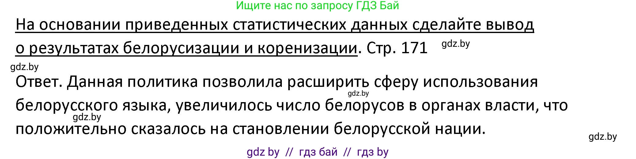 История Беларуси (Гісторыя Беларусі), 11 класс Учебник, авторы: Касович Александр Валерьевич, Барабаш Наталья Викторовна, Корзюк А А, Йоцюс В А, Матюш П А, Соловьянов А П, издательство Издательский центр БГУ, Минск, 2021, страница 171, Решение